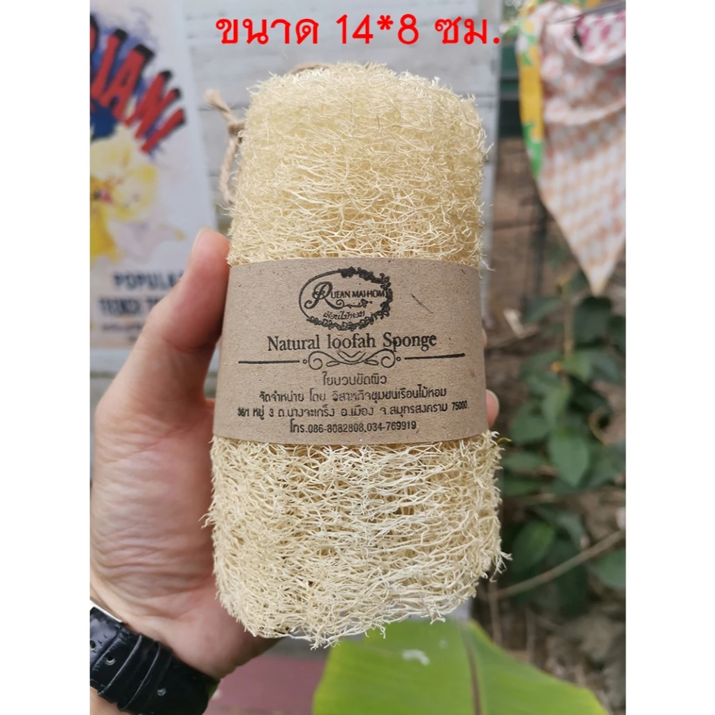 ใยบวบขัดผิว(ชนิดท่อน) ขนาดไซด์เล็ก ขัดเซลล์ผิวที่ตายแล้วให้หลุดออก ทำความสะอาดผิว ขัดขี้ไคล เรือนไม้หอม Rueanmaihom