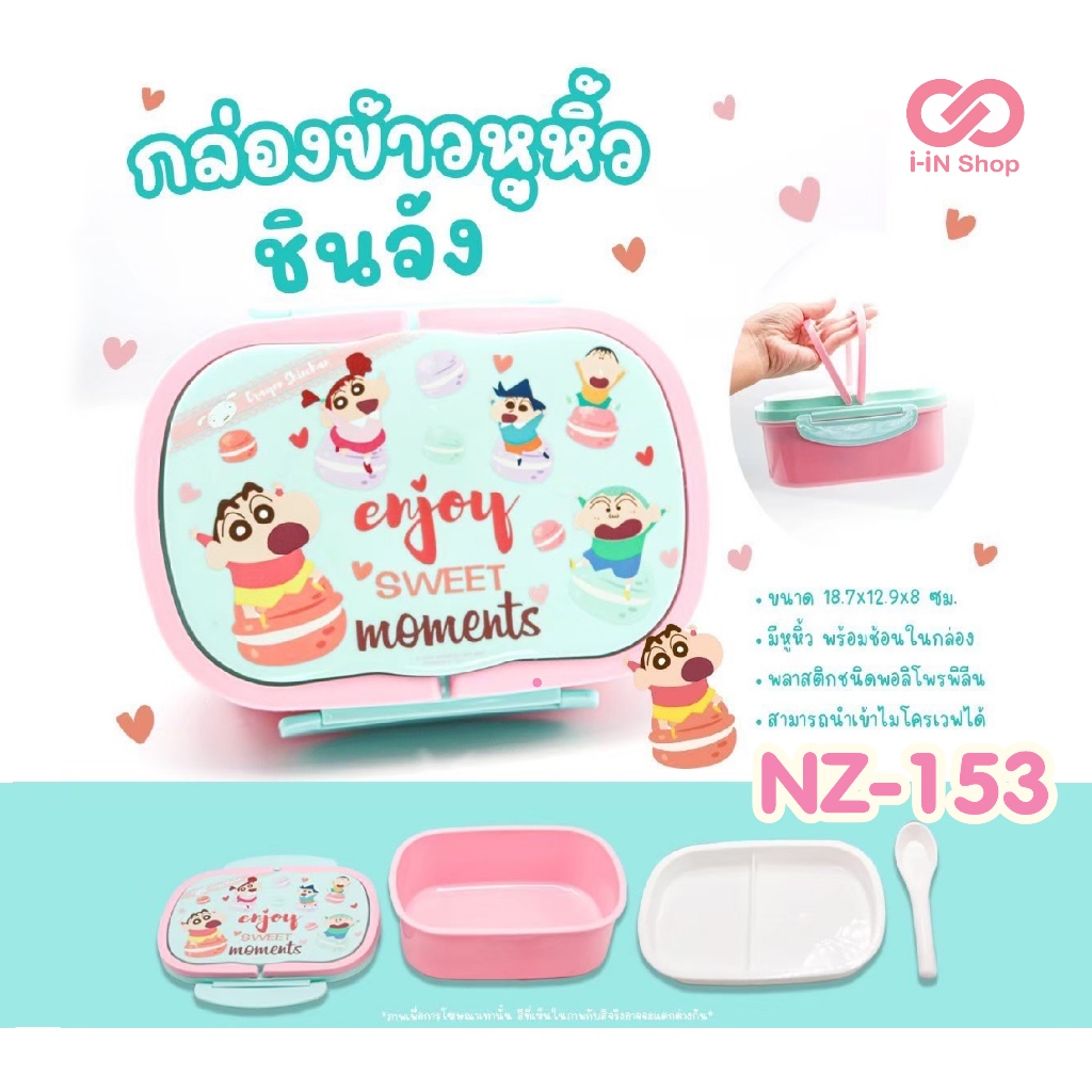 กล่องข้าวพลาสติก พร้อมหูหิ้ว ชินจัง Shin Chan