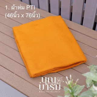 ผ้าห่ม สำหรับพระสงฆ์ สีพระราชทาน (PTI, สำลี, โพลีบัว, แพร)