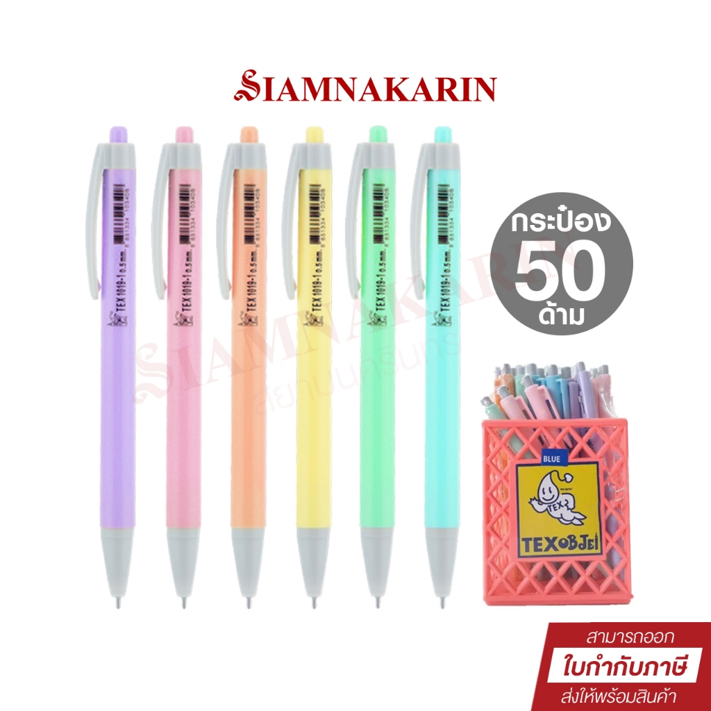 ปากกาลูกลื่น TEX 1019 -1 (0.5มม.) ด้ามทึบสีพาสเทล หมึกน้ำเงิน (กระป๋อง 50 ด้าม)