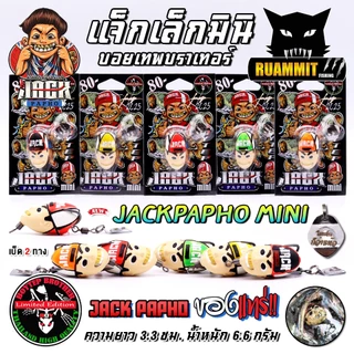 เหยื่อตกปลา กบยางบอยเทพ รุ่น แจ็กเล็กมินิ แจ็กแปปโฮ by Boytep Brother