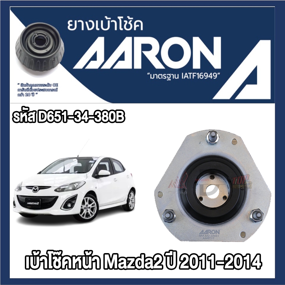 ยางเบ้าโช๊คอัพ AARON รองรับรถยนต์ Mazda Mazda2 ปี 2011-2014 (สินค้าของแท้ พร้อมส่ง)