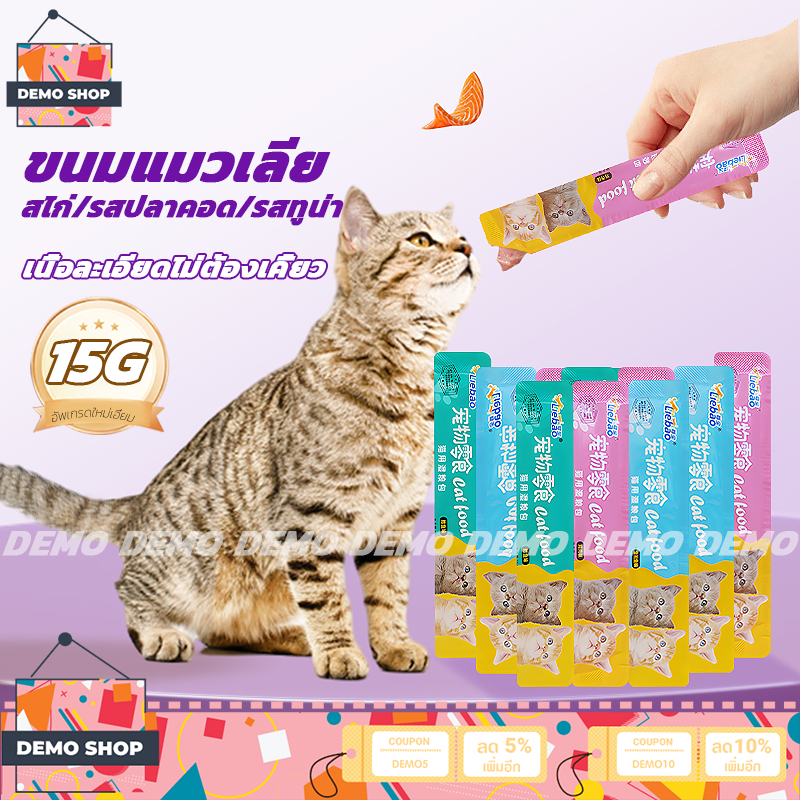 ขนมแมวเลีย ขนมแมว 15g มี3รสชาติ อาหารแมว แมวเลีย เนื้อละเอียดไม่ต้องเคี้ยว รสไก่/รสปลาคอด/รสทูน่า รสชาติอร่อย cat ชอบมาก