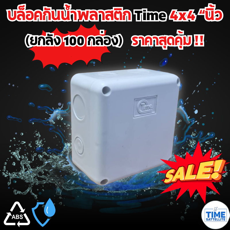 ยกลัง !! 100 Box กล่องกันน้ำพลาสติก Time  ขนาด 4x4 สีขาว บล็อกกันน้ำ บล็อกพักสาย