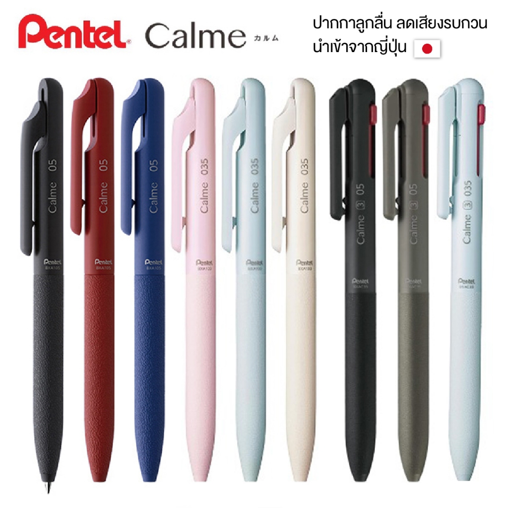 ปากกาลูกลื่น PENTEL CALME 0.5mm , 0.35mm และรุ่น 3 สีในแท่งเดียว ลดเสียงรบกวน นำเข้าจากญี่ปุ่น