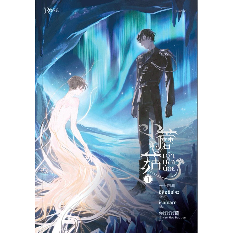 (เช่า ) เจ้าเห็ดน้อย เล่ม 1-2