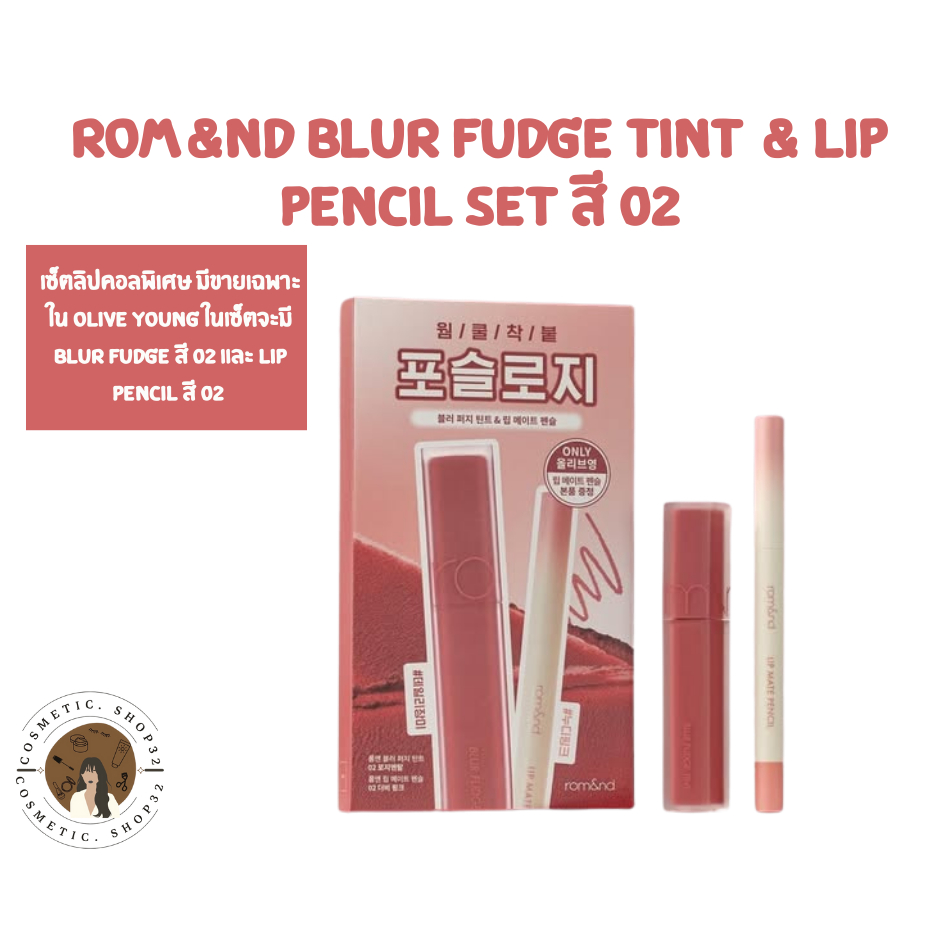 พร้อมส่ง ROM&ND Blur Fudge Tint & Lip Pencil Set เซ็ตลิปคอลพิเศษ สี 02 Exp 09/27