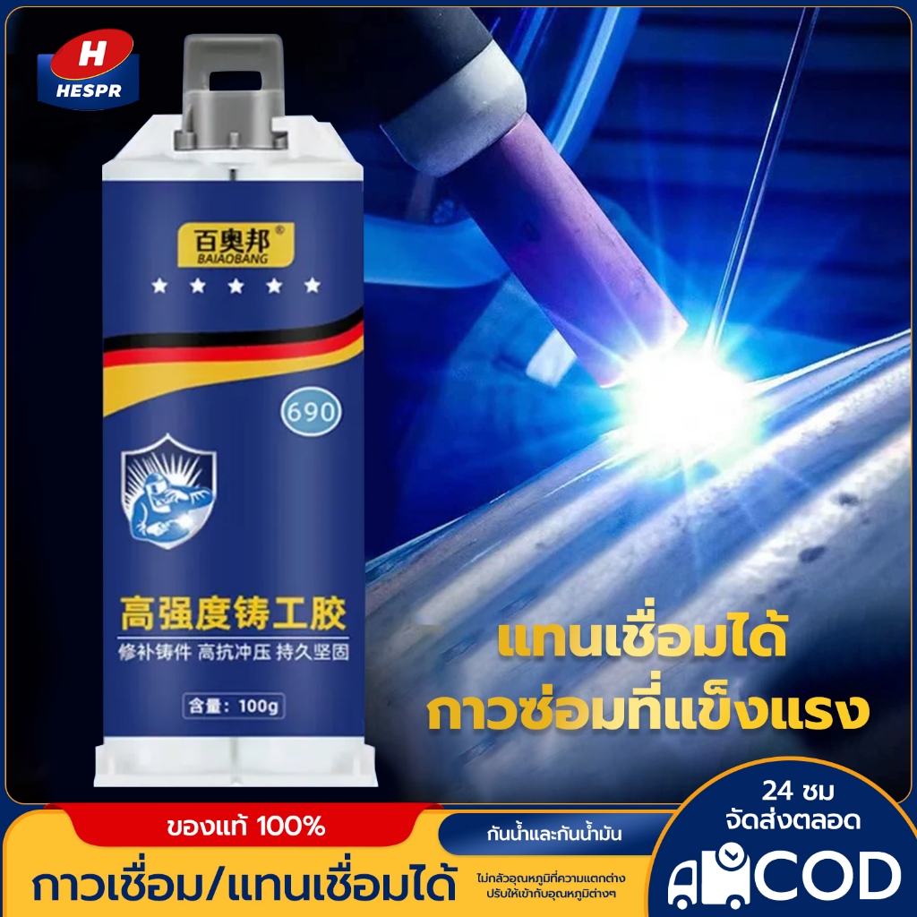 HESPR กาวเชื่อมโลหะเชื่อมเหล็ก ซ่อมโลหะ กาวร้อนแห้งเร็ว กาวติดเหล็กแท้ ทนต่ออุณหภูมิสูง ทนต่อน้ำมัน