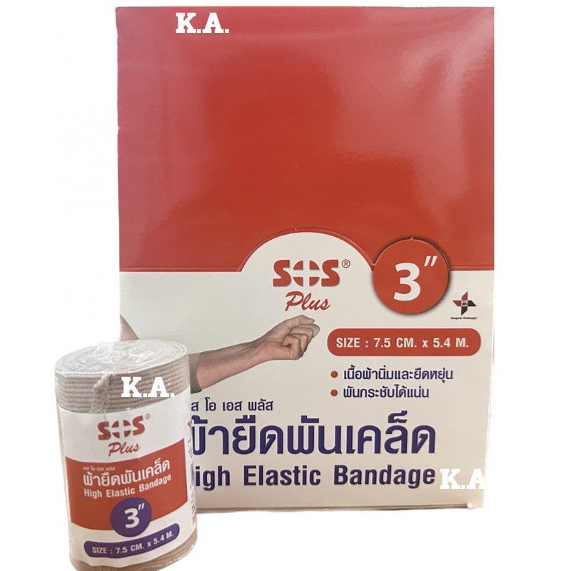 (ยกโหล12ม้วน)SOS PLUS HIGH ELASTIC BANDAGE ผ้ายืดพันเคล็ด 3นิ้ว 12ม้วน (9880)