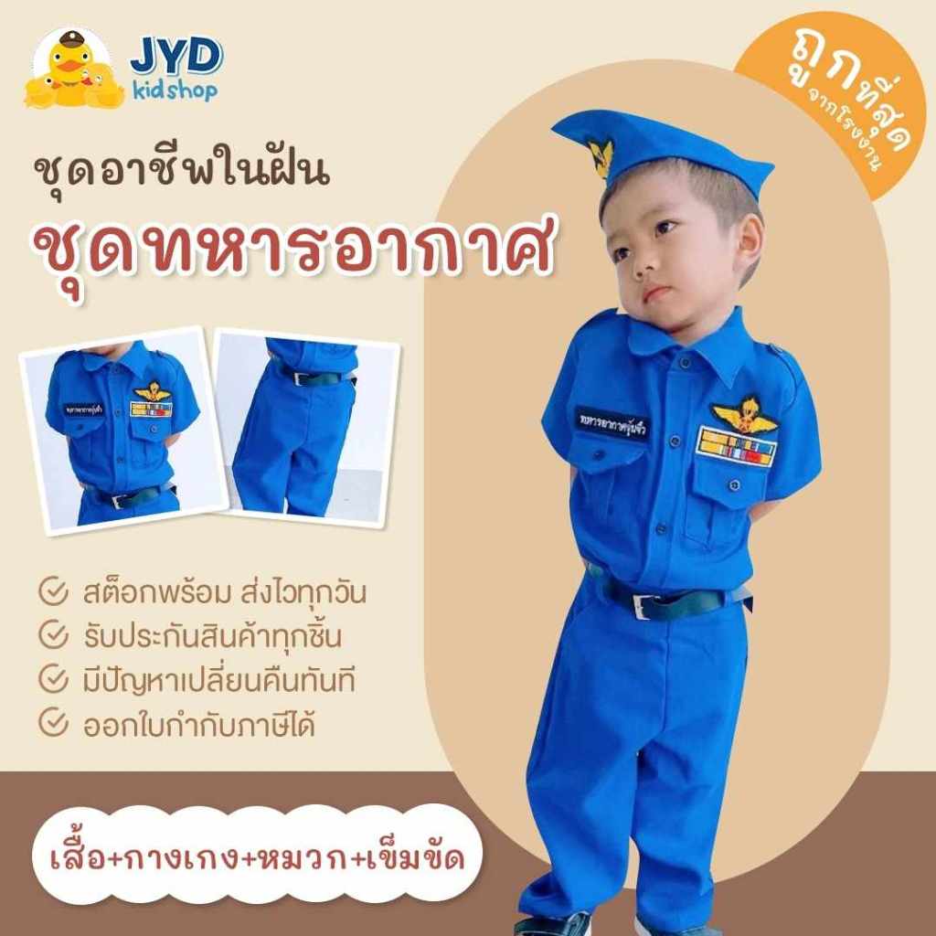 ชุดอาชีพเด็ก ส่งไวทันใจ ชุดทหารอากาศชาย ชุดทหารอากาศ ชุดอาชีพเด็กในฝัน ชุดทหารฟ้า ชุดทหารอากาศฟ้า ชุดนักบิน