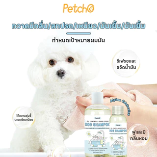Petcho แชมพูสุนัข สารสกัดจากพืช อ่อนโยนต่อผิว ทำความสะอาดและดูแลเส้นผม Pet Shampoo