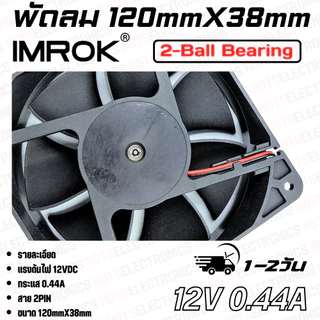 พัดลม 4.5นิ้ว รุ่น MK12038​​ ​ขนาด​120mmX38mm​​ 12-24VDC​ 230-440mA ยี่ห้อ​ IMROK 2สาย​​ ​(แดง+ ดำ-) ​คุณภาพ​สูง​จาก​โรง