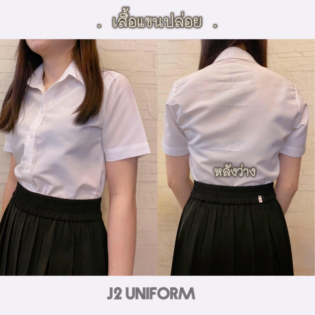 ✨เสื้อนักศึกษาหญิงอาชีวะ วพบ วสส มทร แขนสั้น สีโอโม่ แขนปล่อย หน้าว่าง หลังว่าง