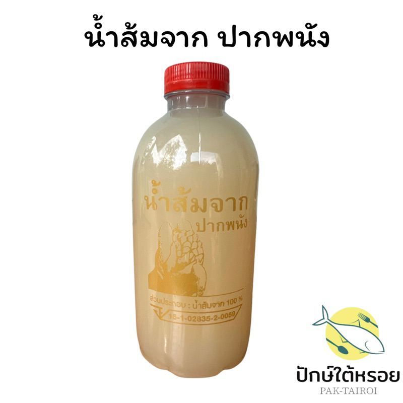 น้ำส้มจากเเท้100 จาก ปากพนัง ของดีเมืองคร