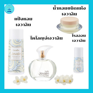 เจวาลิน กิฟฟารีน กลิ่นแห่งเสน่ห์อันแสนลึกลับ ดึงดูด เย้ายวน