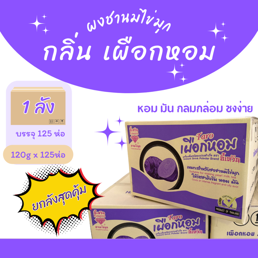 (ยกลัง) ผงอี้เหวิน ผงชานมไข่มุกตราอี้เหวิน ผงเผือก 120กรัม✕125ห่อ