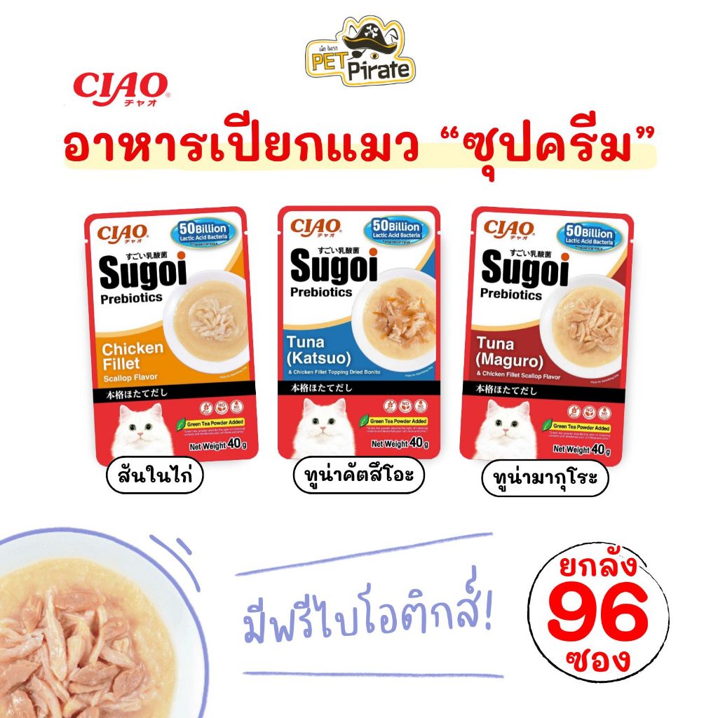 Ciao Sugoi อาหารเปียกแมว ซุปครีม สไตล์ญี่ปุ่น [ยกลัง 96 ซอง] มีพรีไบโอติกส์ เนื้อครีมเนียนนุ่ม อร่อย