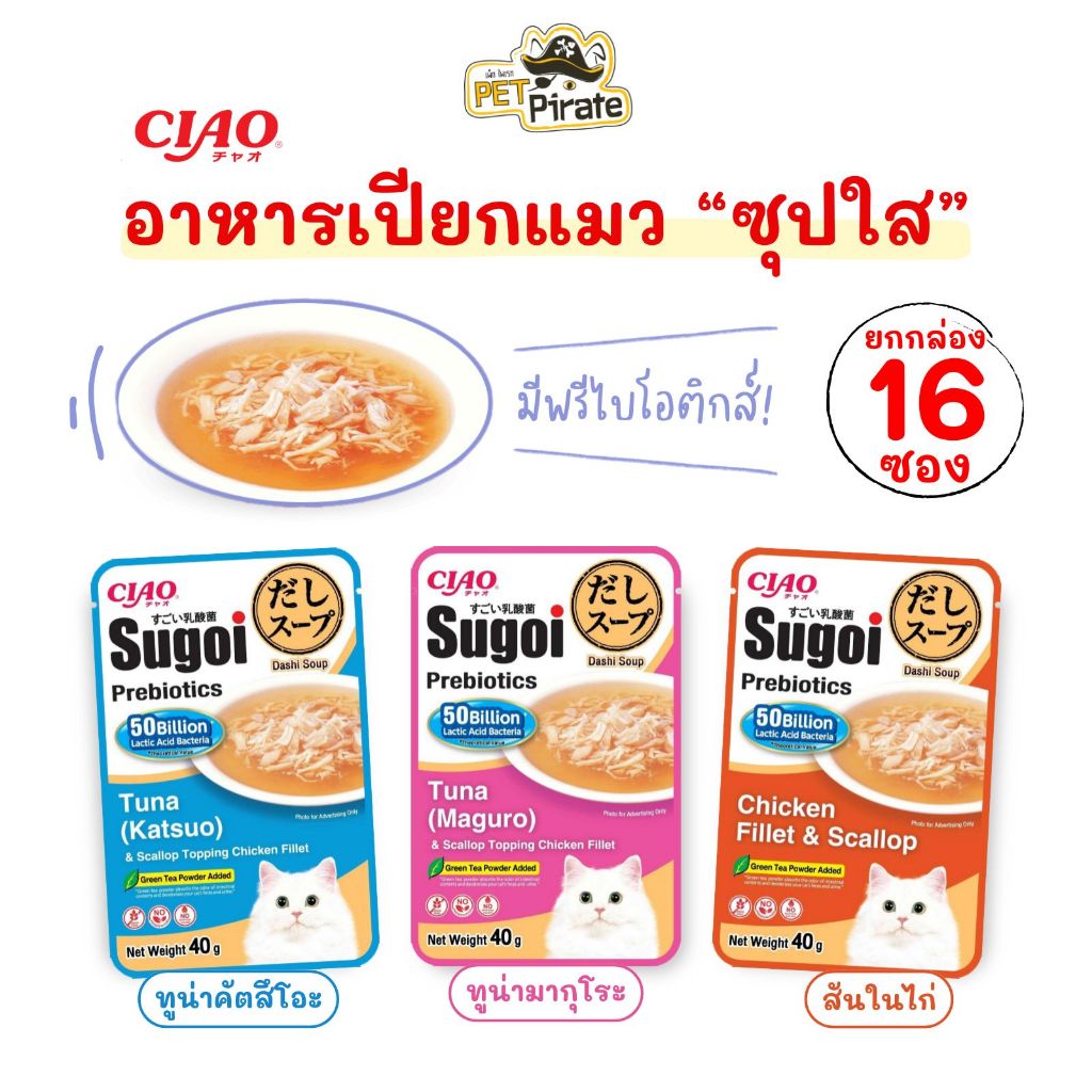 Ciao Sugoi อาหารเปียกแมว ซุปใส สไตล์ญี่ปุ่น [ยกกล่อง 16 ซอง] พรีไบโอติกส์ กลิ่นหอม น้ำซุป เนื้อเน้น