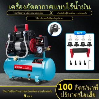 ปั้มลม ปั้มลมออยล์ฟรี 100L/min ปั๊มลมไฟฟ้า ท่อ7ม เงินเฟ้ออัตโนมัติ ปั๊มลมเร็วแรง เงียบ ปั๊มลมออยฟรี Air Compressors