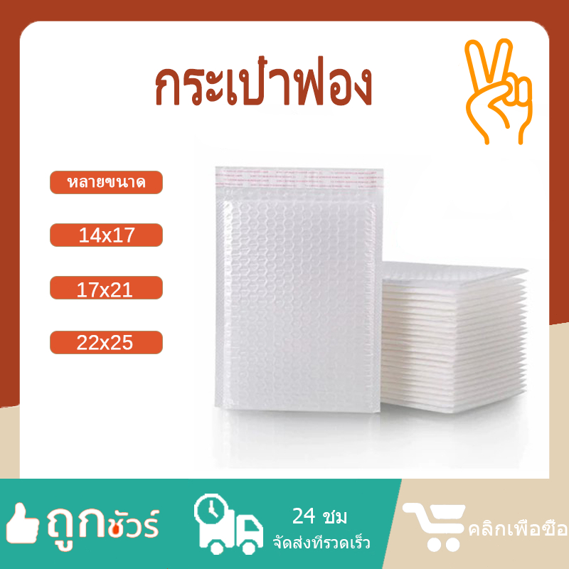 (จัดส่งด่วน) ซองกันกระแทก 50 ใบ 100 ใบ ซองโฟมกันกระแทก
