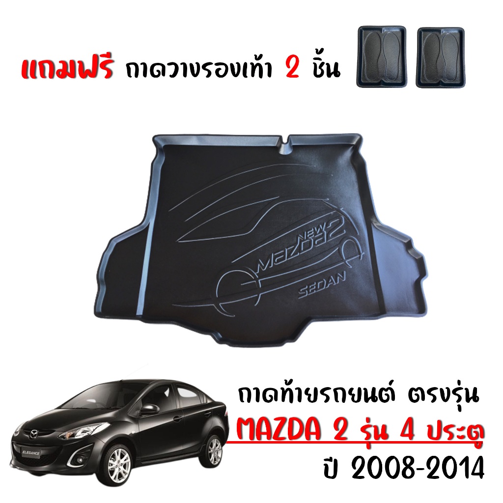ถาดท้ายรถยนต์ Mazda2 (4ประตู) ปี 2009 -2014 Elegance (แถมถาด)งานเกรดส่งศูนย์ ถาดรองท้ายรถ Mazda 2