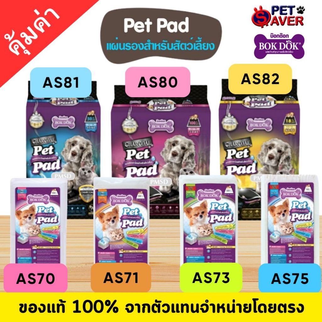 แผ่นรองฉี่ Bokdok ซับฉี่ แห้งไว มีหลายขนาด แผ่นรองซับ ซึมซับได้ดีเยี่ยม ขนาด 45x60 / 30x45 / 60x90