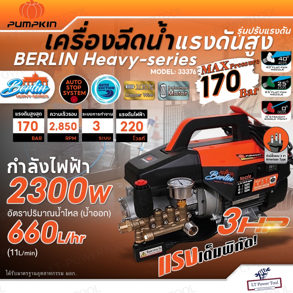 PUMPKIN พัมคิน เครื่องฉีดน้ำแรงดันสูง รุ่นปรับแรงดัน BERLIN Heavy-series 170 Bar (33376) เครื่องฉีดน