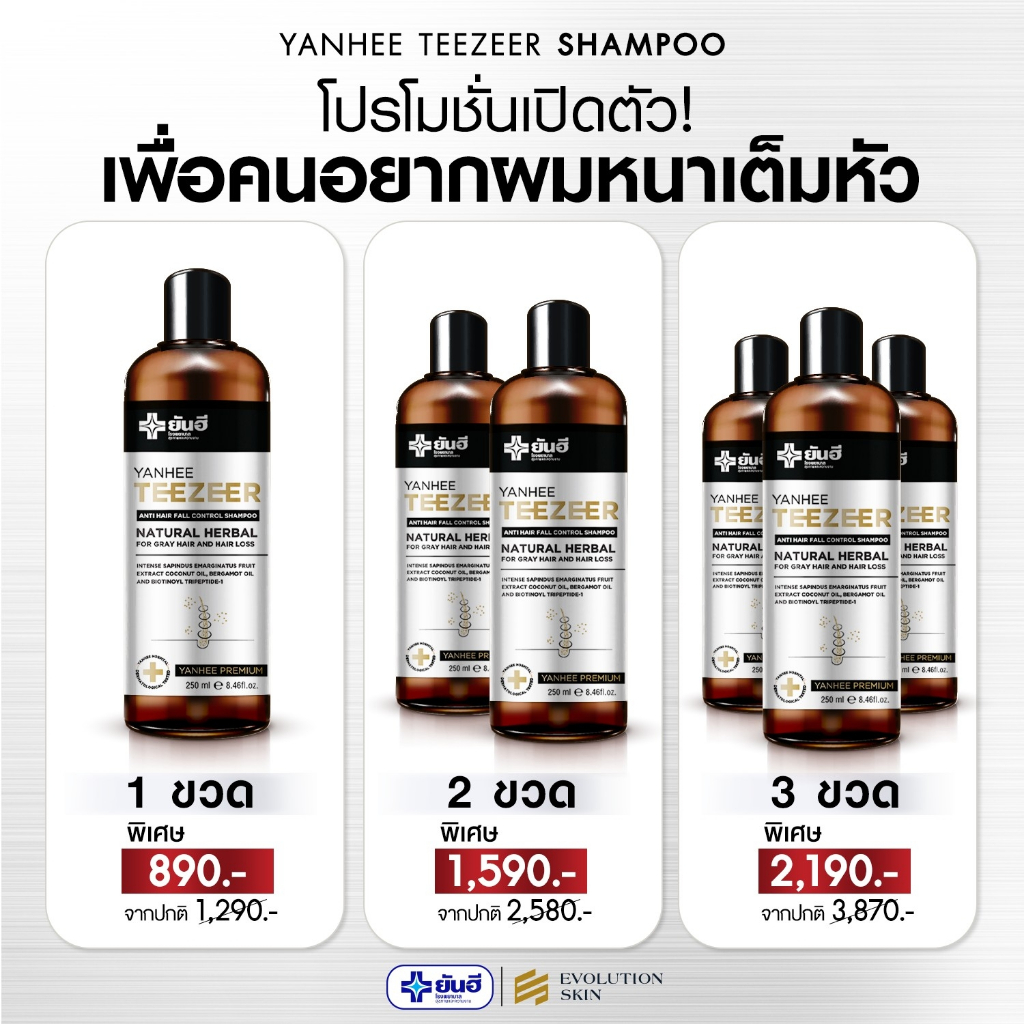 Yanhee Teezeer Serum ยันฮี ทีเซอร์ แชมพูยันฮี บำรุงผม แก้ผมร่วง ผมบาง หัวล้าน ปลูกผมจากยันฮี ผมดก