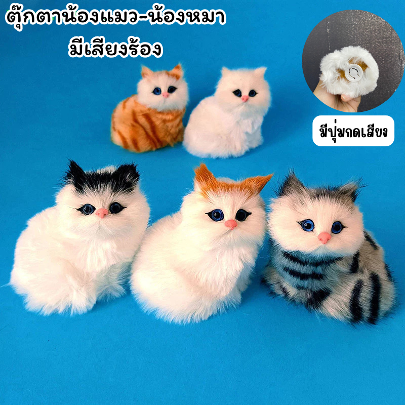 ตุ๊กตาแมว+หมา มีเสียงร้อง ตุ๊กตาจำลอง น่ารักสุดๆ มีหลายแบบให้เลือก