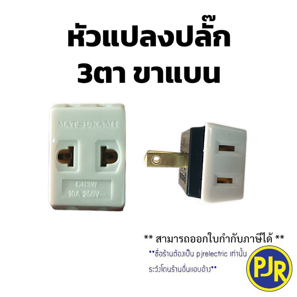 PJR **มีขายส่ง **ราคา 1 ชิ้น** ปลั๊ก 3ตา ขาแบน ปลั๊กต่อ หัวแปลงปลั๊กไฟขาแบน ปลั๊กแปลงเดินทาง ยี่ห้อ มัตซูกามิ