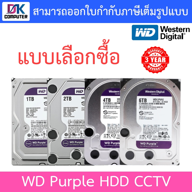 WD Purple 3.5" HDD CCTV สีม่วง 1 / 2 / 4 / 6TB - WD11PURZ / WD23PURZ / WD43PURZ / WD63PURZ