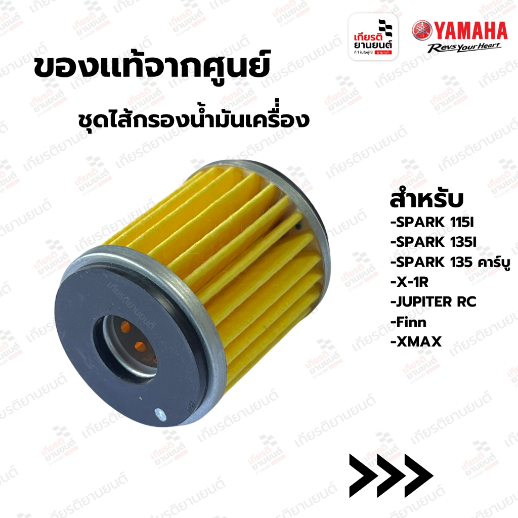 ชุดไส้กรองน้ำมันเครื่่อง เเท้จากศูนย์ Yamaha สำหรับ SPARK 115I,SPARK 135I/คาร์บู,Finn : 5YPE34400000