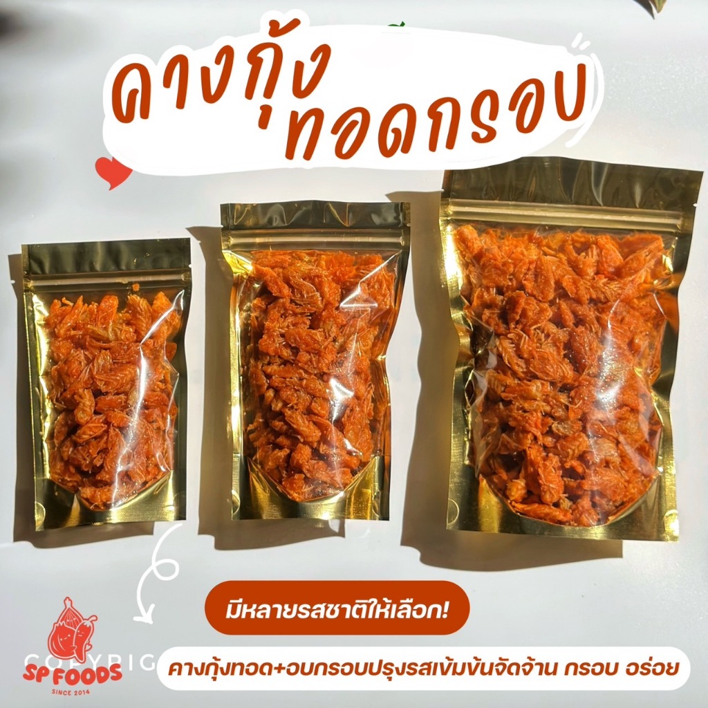 คางกุ้งทอดกรอบ รสหม่าล่า By SP FOODS ขนาด 50 -200กรัม (อบรีดน้ำมัน) เคี้ยวเพลิน คางกุ้งทอดกรอบ - รูปที่ 3