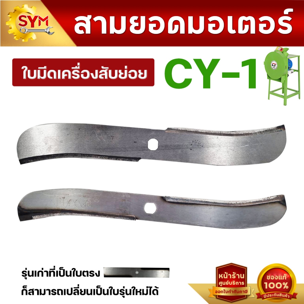 ใบมีดเครื่องสับหญ้า รุ่น cy-1