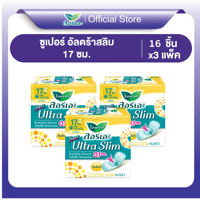 [แพ็ค3] ลอรีเอะ ซูเปอร์ อัลตร้า สลิม กลางวัน บางเฉียบ 0.1 ยาว 17 ซม. ไม่มีปีก 16 ชิ้น(Sanitary napkin,ผ้าอนามัย)