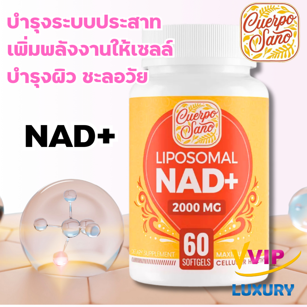 exp01/01/2027 ชะลอวัย Cuerpo Sano Liposomal NAD+ 2000 mg 60 softgels