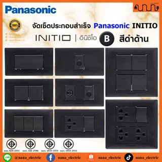 (สีดำด้าน B) จัดเซ็ต Panasonic INITIO ปลั๊กกราวด์คู่+สวิตช์ …
