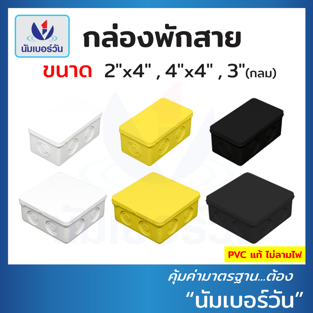 กล่องพักสายสี่เหลี่ยม/กลม(เหลือง/ขาว/ดำ) ขนาด (4x2"), (4x4"), 3" กล่องเก็บสายไฟ บ็อกสายไฟ ตรา นัมเบอ