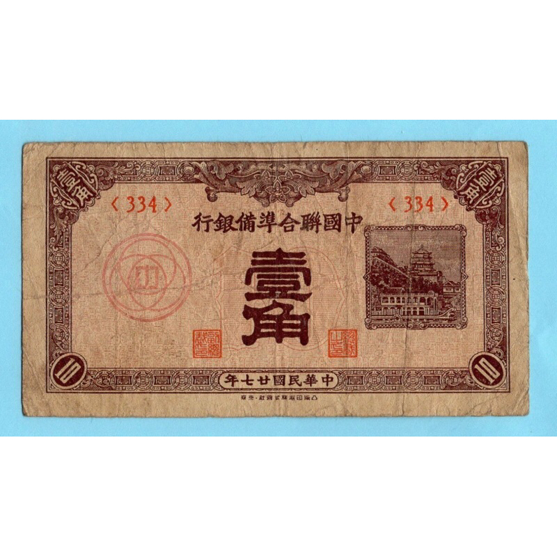 สาธารณรัฐจีน 10 Fen /1 Jiao 1938