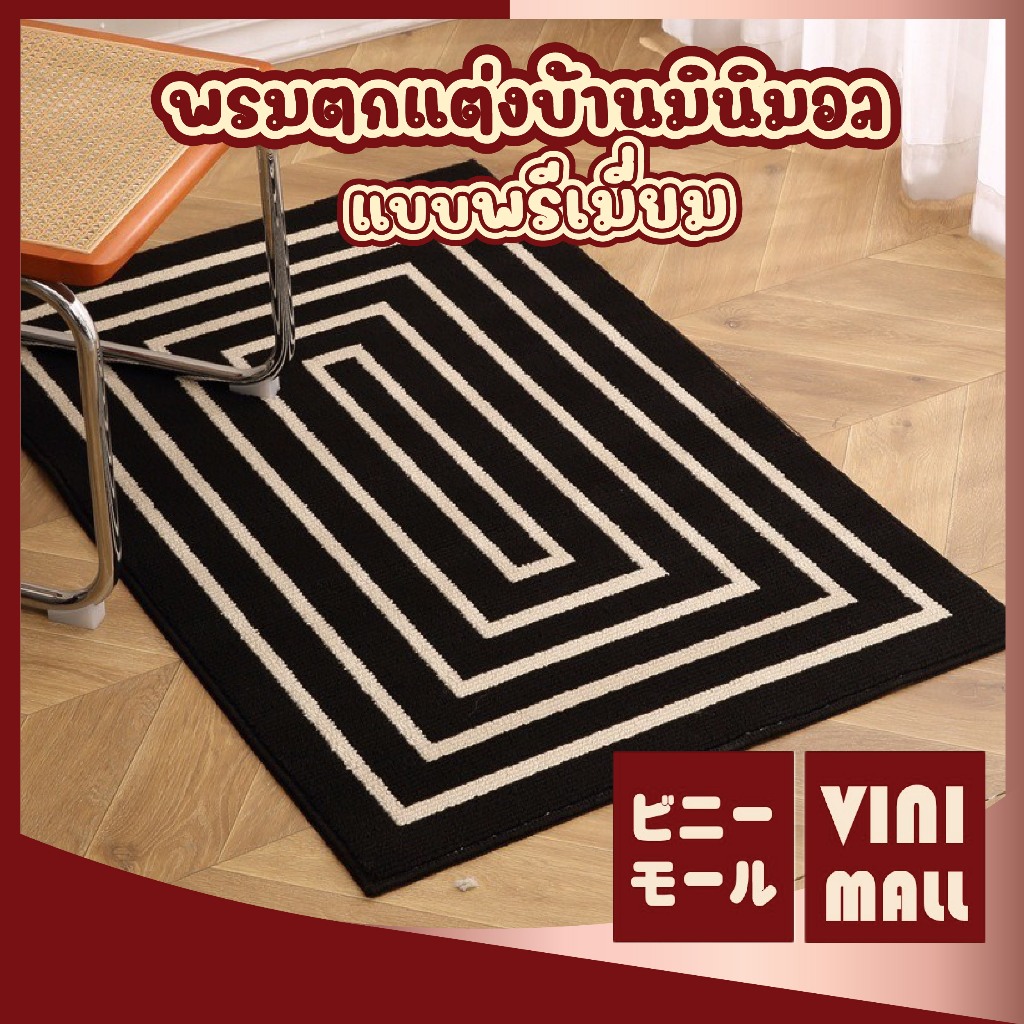 【VINIMALL คุณภาพดี】MX3 พรมแต่งห้องสไตลล์มินิมอล สัมผัสนุ่ม ดับจับฝุ่น ซับน้ำดี 50x80CM. GB GR