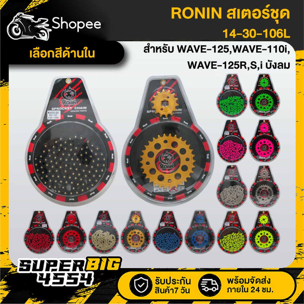 [เลือกสีด้านใน] RONIN สเตอร์ชุด 420-14-30-106L WAVE-125,WAVE-110i,WAVE-125R,S,Iบังลม