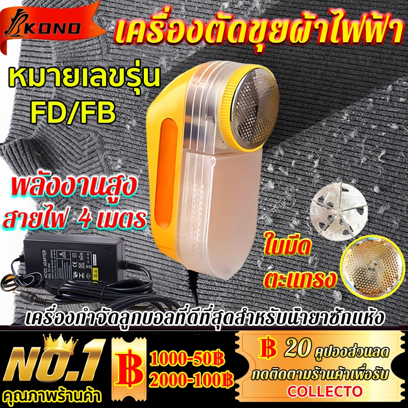 KONO เครื่องตัดขุยผ้า ใบมีด 2ใบ กำจัดขนบนเสื้อผ้า เคลียร์ เสื้อเก่าเป็นเสื้อใหม่ FB/FD ที่ตัดขุยผ้า อุปกรณ์กำจัดขุยผ้า