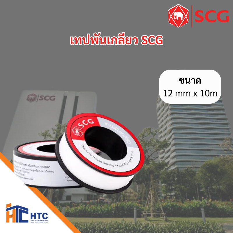 เทปพันเกลียว SCG 12mm x 10m ราคาพิเศษ สำหรับลูกค้า Hometoolscenter