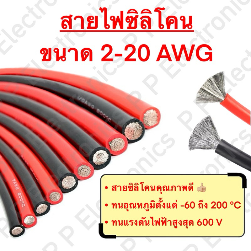 สายไฟซิลิโคน สายไฟแบตเตอรี่ 2-20 AWG สายไฟเต็ม คุณภาพดี ทนกระแส แรงดัน ความร้อนได้สูง ส่งเร็ว ส่งจากไทย!!