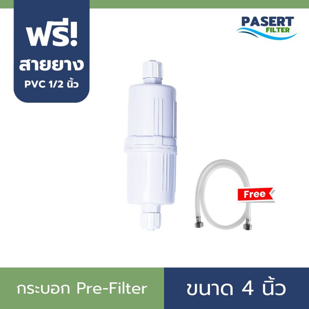 กระบอก Pre-Filter 4 นิ้ว สำหรับเครื่องกรองน้ำ Power Health ฟรี! สายน้ำดี PVC 1/2 นิ้ว (แถมไส้กรอง)