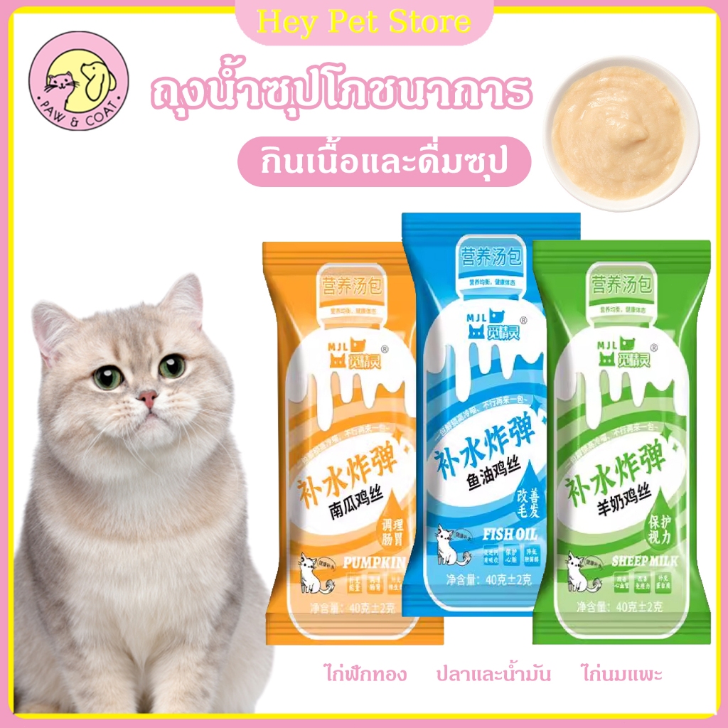 ขนมแมว ขนมสำหรับสัตว์เลี้ยง ถุงซุปแมว เนื้อไก่อบแห้งผสมฟักทองและน้ำมันปลา นมแกะ 40g