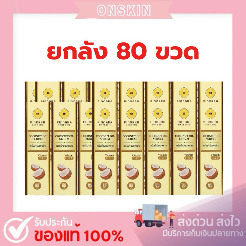 ยกลัง 80 ขวด 🔥 ส่งเร็ว 🚚 เซรั่มน้ำมันมะพร้าว Pinnara Serum