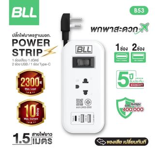 BLL ปลั๊กไฟพ่วง  รุ่นB53 รางปลั๊กแบบพกพา 1ช่องเสียบ 1สวิตซ์ 2ช่องUSB 1ช่องType C สายยาว 1.5เมตร มีมอก ไทย