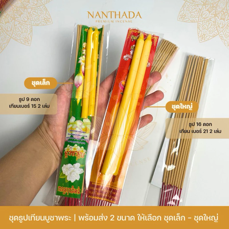 ชุดธูป-เทียน (ราคาส่ง/ยกแพ็ค) ธูปเทียนมัดคู่ดอกไม้ ชุดเล็ก ชุดใหญ่ เลือกได้ สินค้าพร้อมส่ง