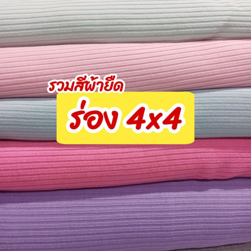 ผ้ายืดเมตร รวมสี ผ้าร่อง 4x4 ตัดเสื้อกล้าม สายเดี่ยว ชุดแฟชั่น